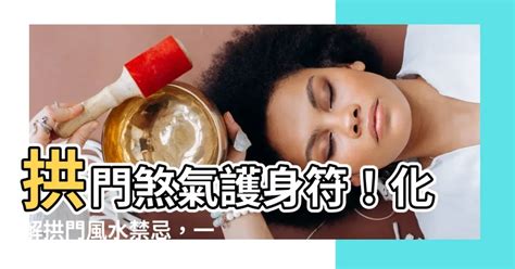 拱門風水化解|大門風水禁忌